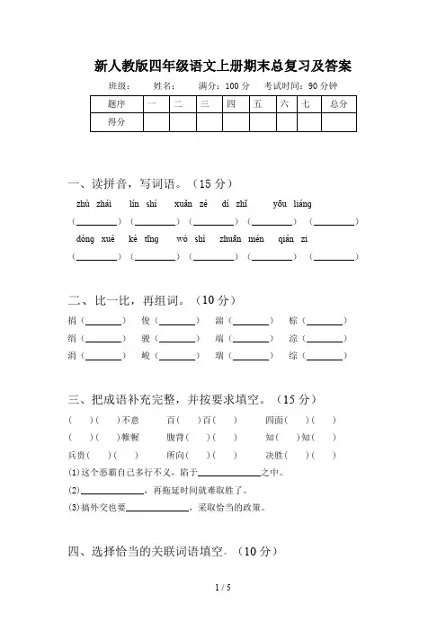 新人教版四年级语文上册期末总复习及答案