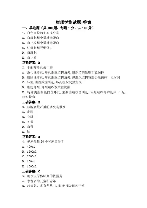 病理学测试题+答案