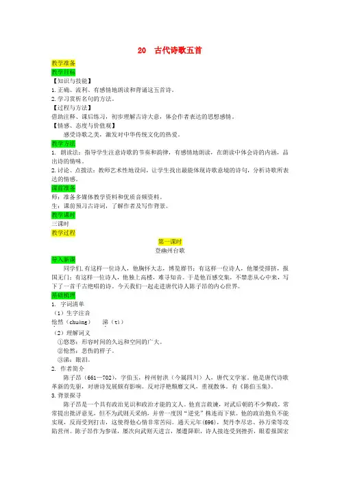 七年级语文下册 第五单元 20 古代诗歌五首教案 新人教版