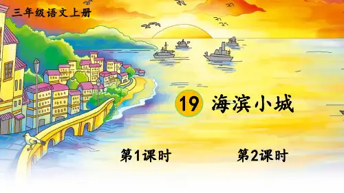 《海滨小城》PPT课件【精品】