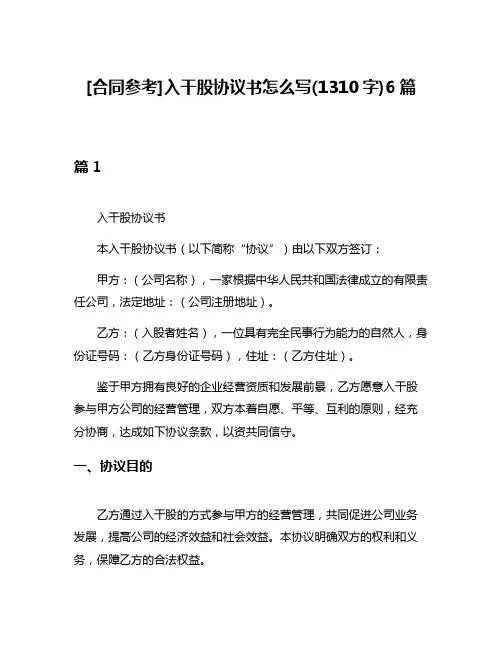 [合同参考]入干股协议书怎么写(1310字)6篇