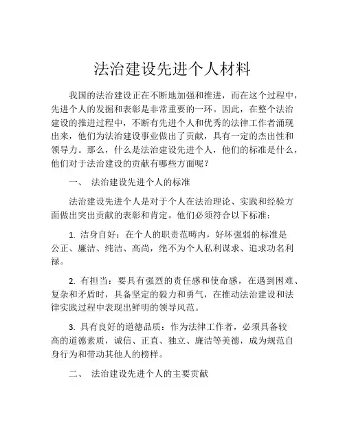 法治建设先进个人材料