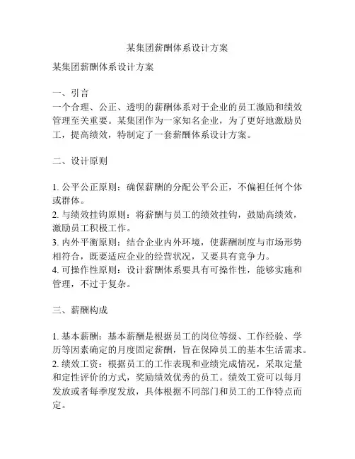 某集团薪酬体系设计方案