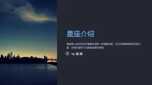 星座的介绍