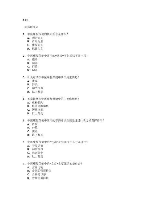 中医康复保健技术与传统疗法测试 选择题 61题