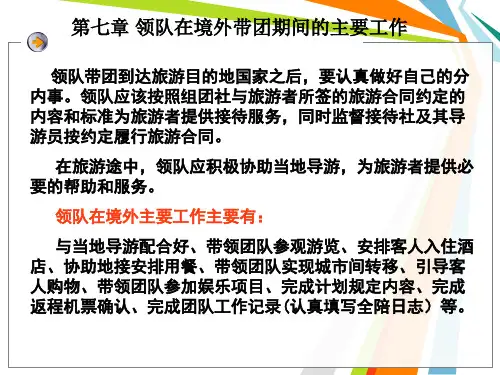 第七章领队境外带团工作