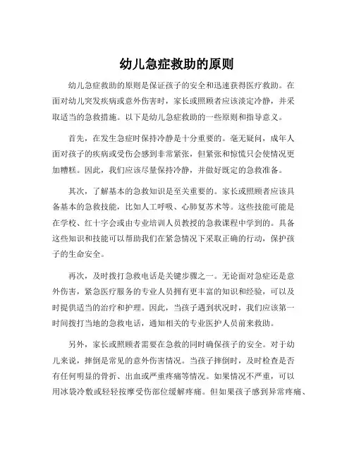 幼儿急症救助的原则