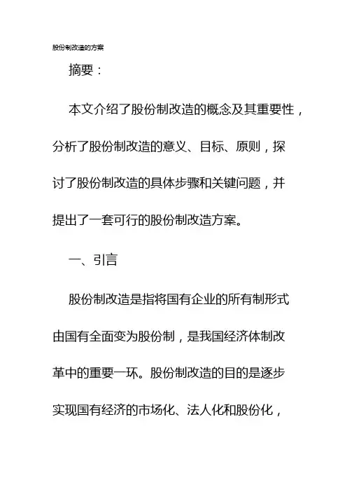 股份制改造的方案