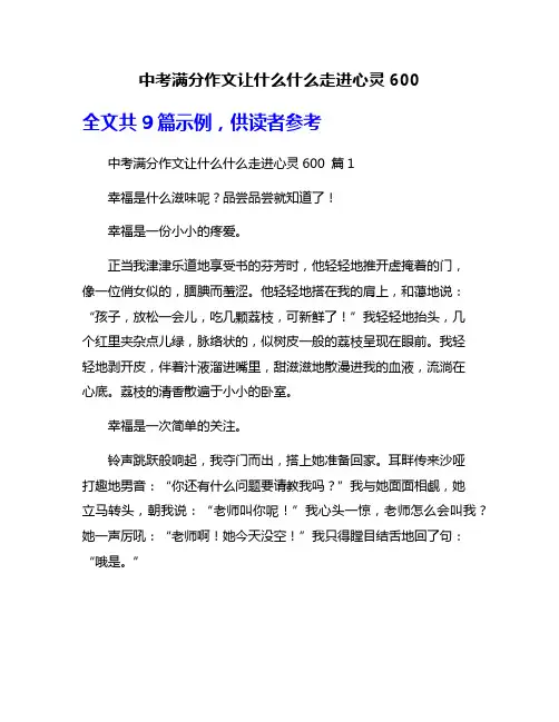 中考满分作文让什么什么走进心灵600