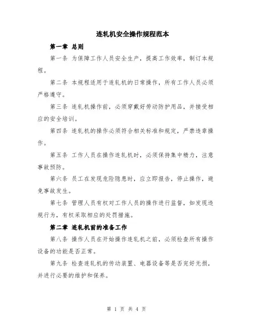 连轧机安全操作规程范本