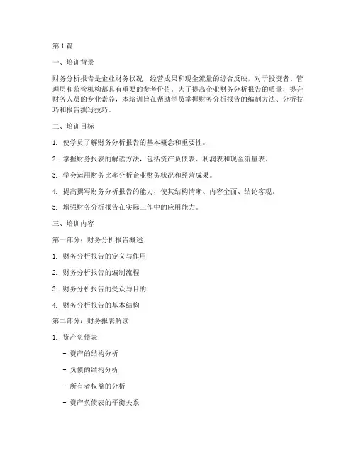 财务分析报告的培训(3篇)