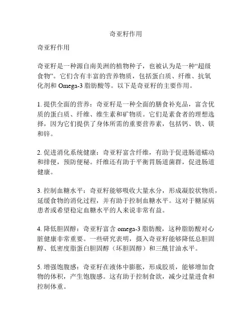 奇亚籽作用