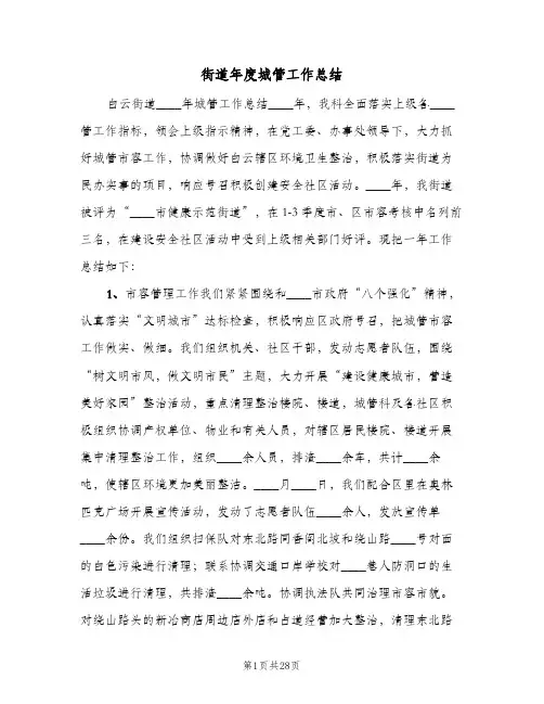 街道年度城管工作总结(五篇)