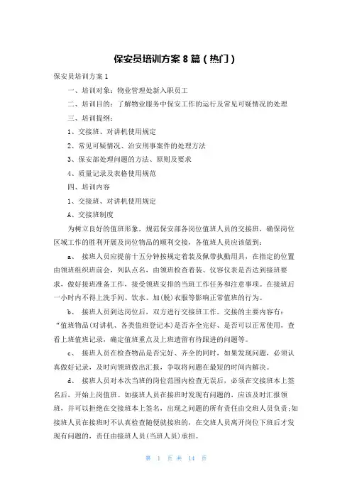 保安员培训方案8篇(热门)