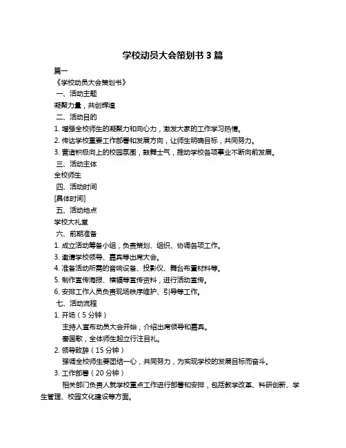 学校动员大会策划书3篇