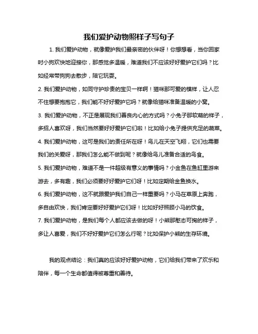我们爱护动物照样子写句子