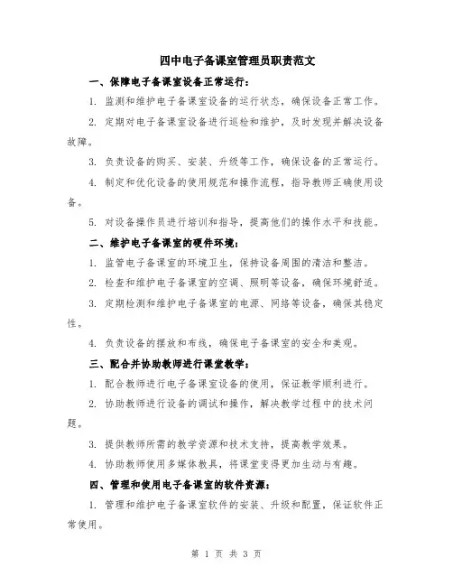 四中电子备课室管理员职责范文
