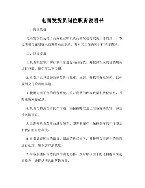 电商发货员岗位职责说明书