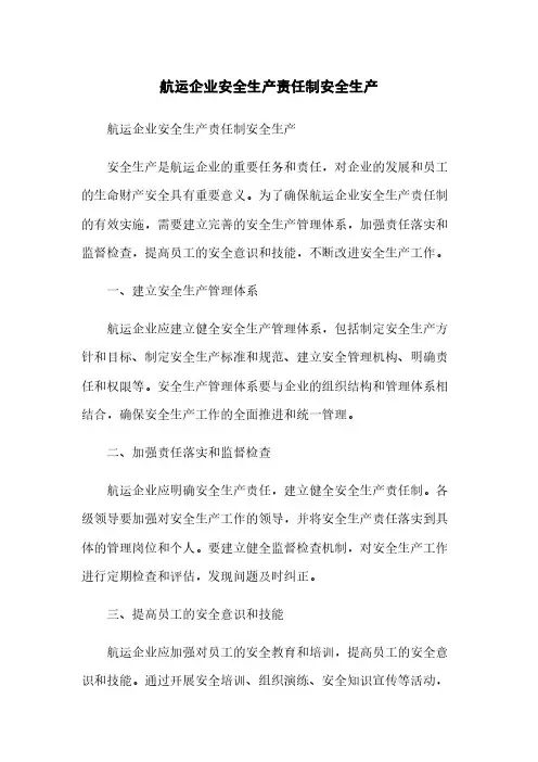 航运企业安全生产责任制安全生产