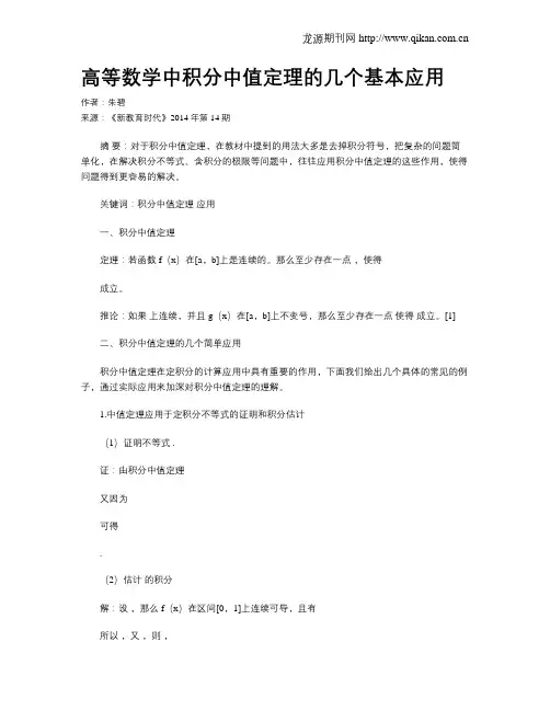 高等数学中积分中值定理的几个基本应用