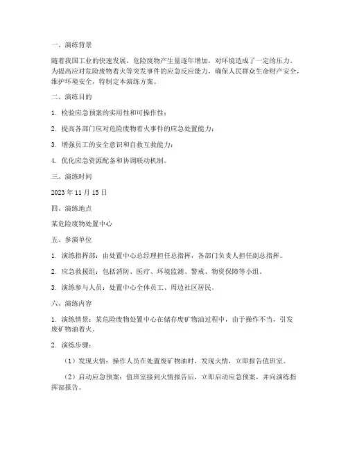 危险废物着火应急预案演练