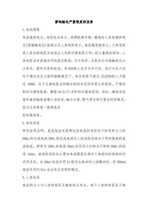 影响触电严重程度的因素