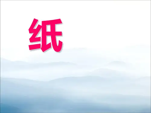 《纸》各种各样的材料PPT课件【优秀课件PPT】