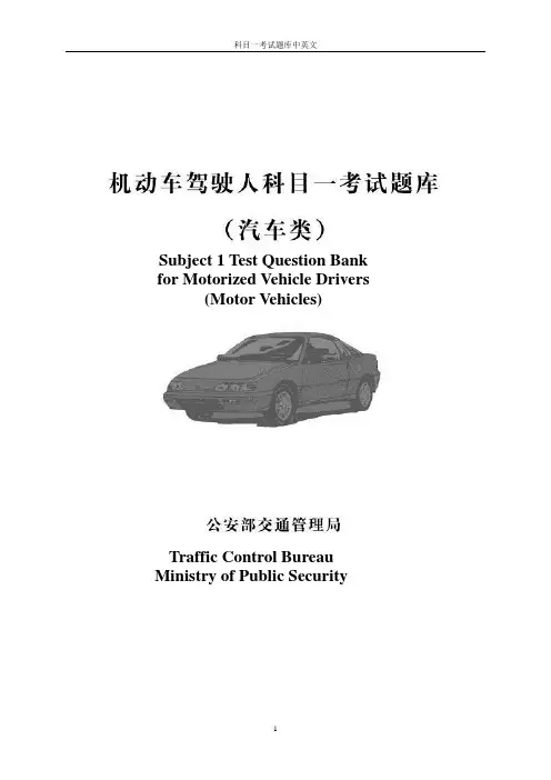 科目一考试题库中英文