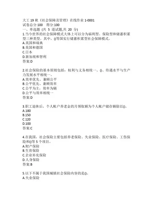 大工19秋《社会保障及管理》在线作业1-0001参考答案