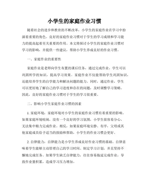 小学生的家庭作业习惯