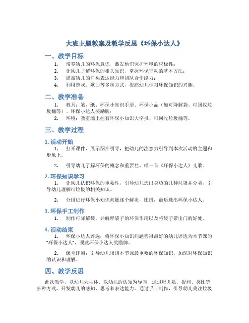 大班主题教案及教学反思《环保小达人》