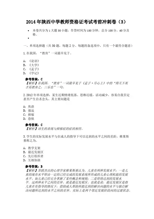 2014年陕西中学教师资格证考试考前冲刺卷(3)