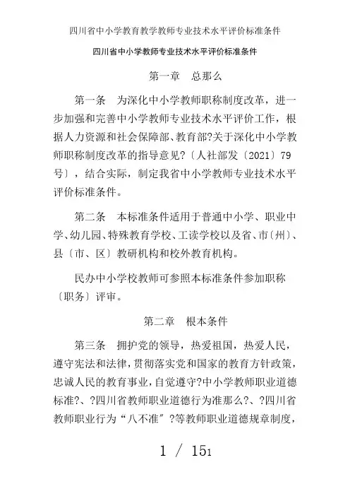 四川省中小学教育教学教师专业技术水平评价标准条件