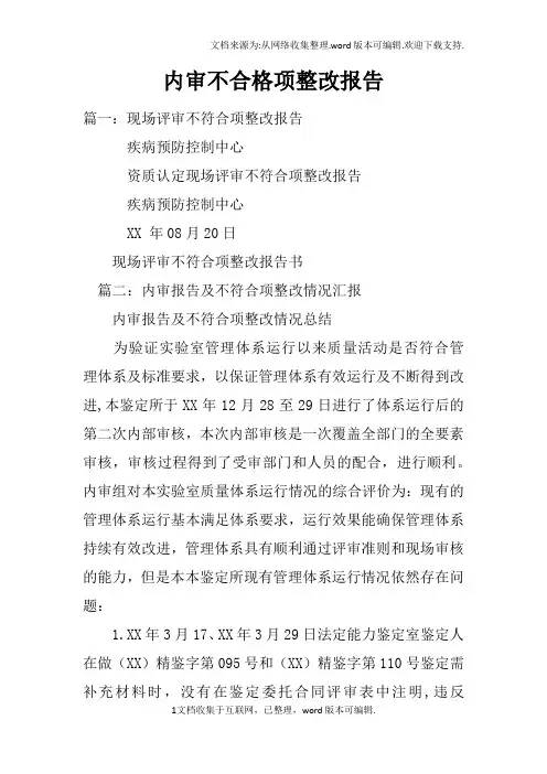 内审不合格项整改报告