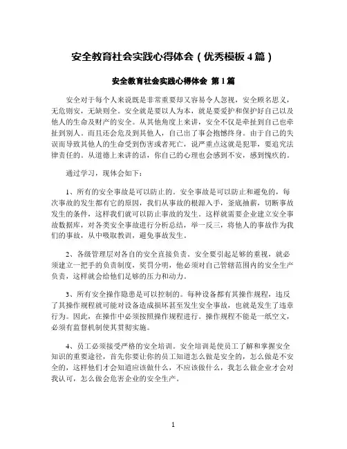 安全教育社会实践心得体会(优秀模板4篇)