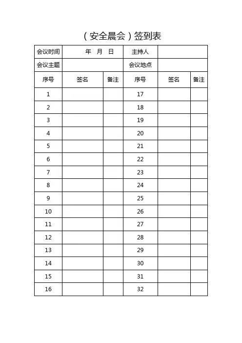 安全晨会会议签到表