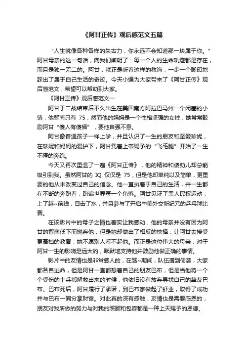 《阿甘正传》观后感范文五篇