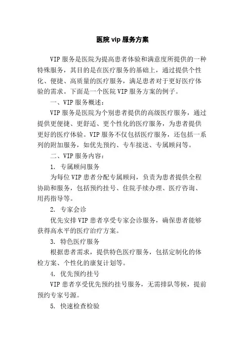 医院vip服务方案