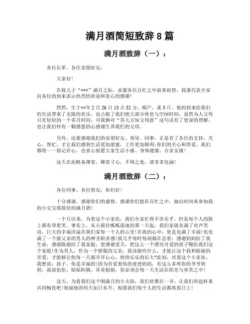 满月酒简短致辞8篇
