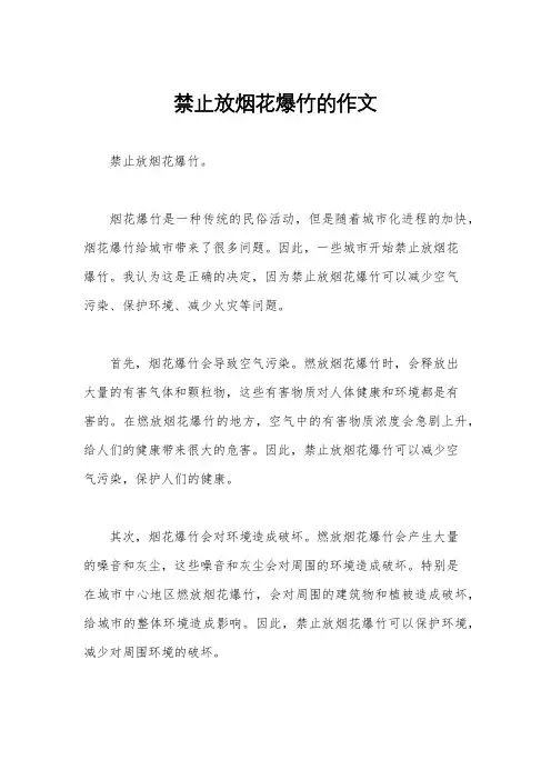 禁止放烟花爆竹的作文