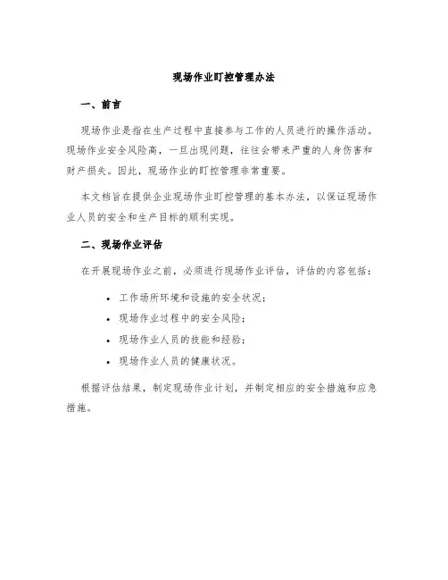现场作业盯控管理办法