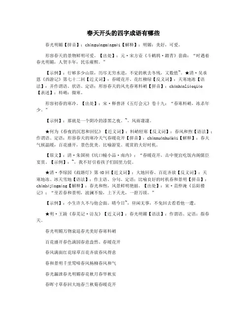 春天开头的四字成语有哪些