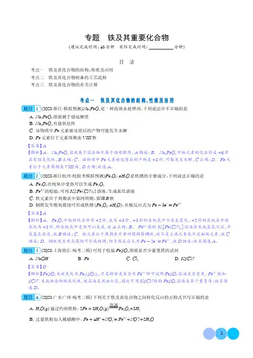 铁及其重要化合物-2024年高考化学必刷好题(新教材新高考)(解析版)