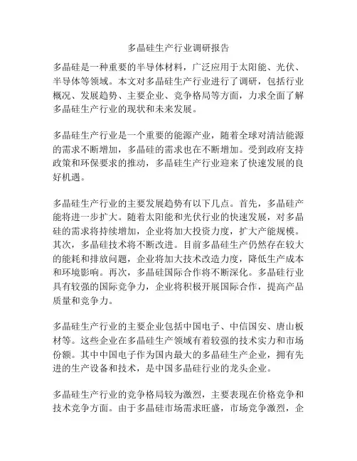多晶硅生产行业调研报告