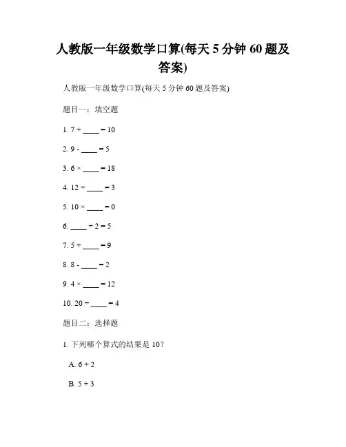 人教版一年级数学口算(每天5分钟60题及答案)