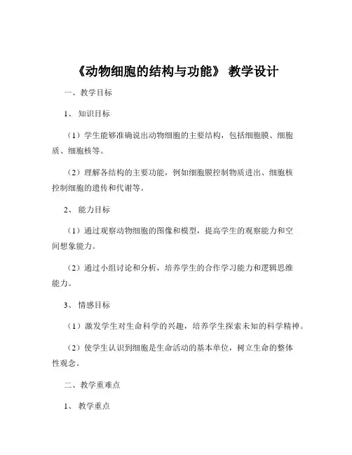 《动物细胞的结构与功能》 教学设计