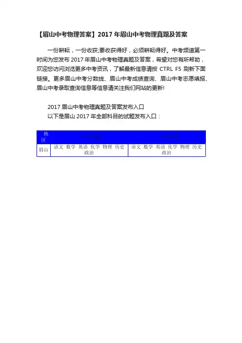 【眉山中考物理答案】2017年眉山中考物理真题及答案