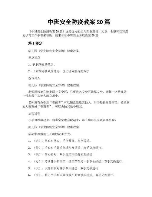 中班安全防疫教案20篇