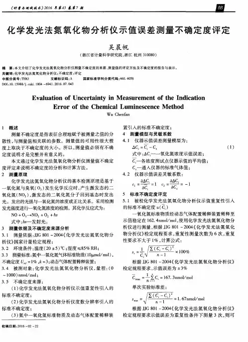 化学发光法氮氧化物分析仪示值误差测量不确定度评定