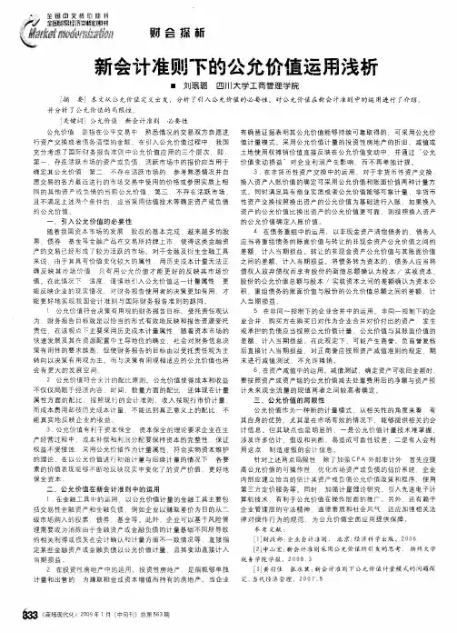 新会计准则下的公允价值运用浅析